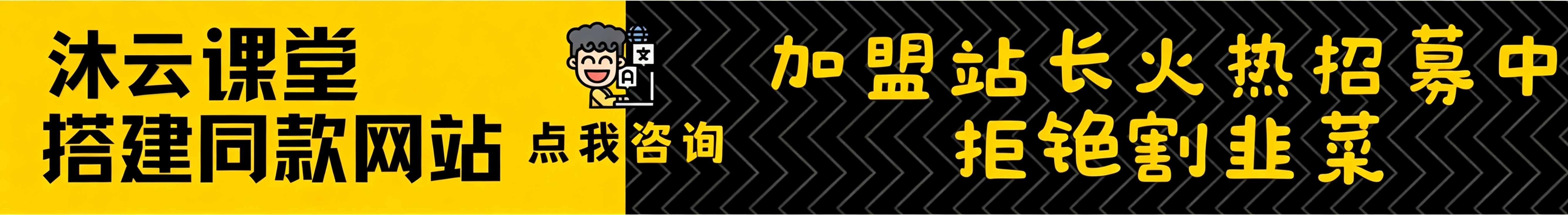 加盟沐云网创，加盟搭建同款知识付费资源网站，实现长期稳定被动收入~-沐云网创