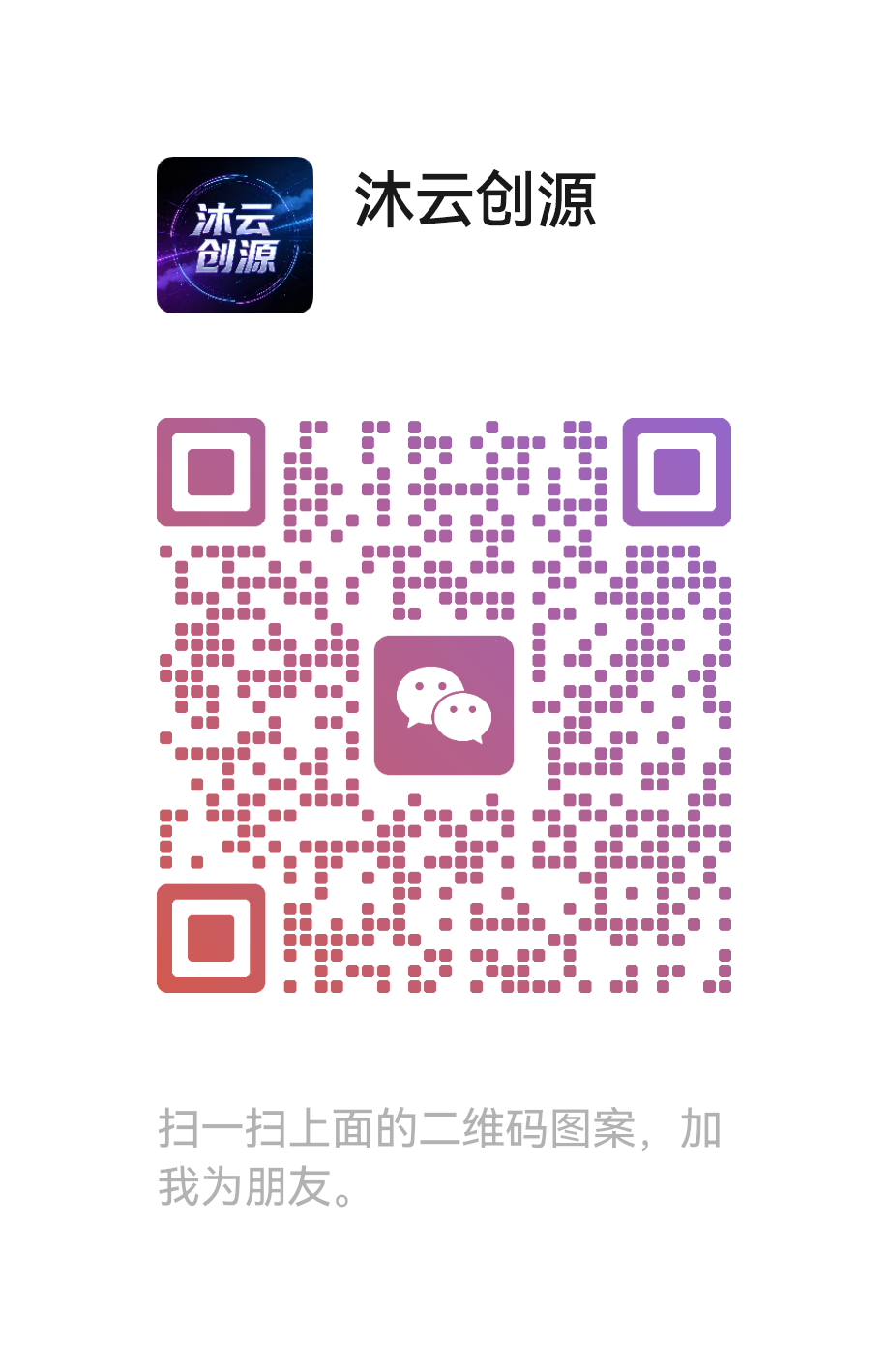 扫码添加微信-沐云网创